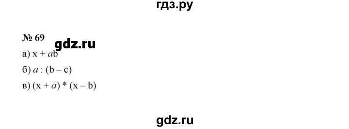 ГДЗ по алгебре 7 класс  Макарычев   задание - 69, Решебник к учебнику 2022