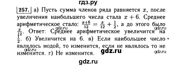 ГДЗ по алгебре 7 класс  Макарычев   задание - 257, Решебник к учебнику 2015