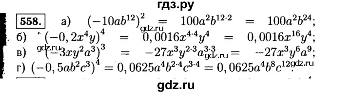 ГДЗ по алгебре 7 класс  Макарычев   задание - 558, Решебник к учебнику 2015