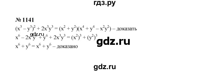 ГДЗ по алгебре 7 класс  Макарычев   задание - 1141, Решебник к учебнику 2023