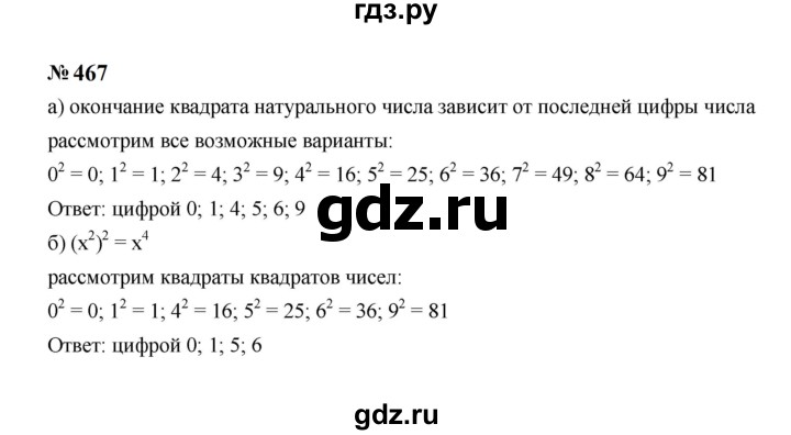 ГДЗ по алгебре 7 класс  Макарычев   задание - 467, Решебник к учебнику 2023
