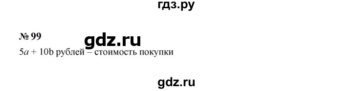 ГДЗ по алгебре 7 класс  Макарычев   задание - 99, Решебник к учебнику 2024