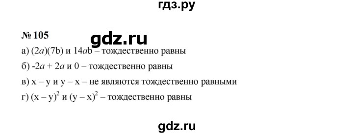 ГДЗ по алгебре 7 класс  Макарычев   задание - 105, Решебник к учебнику 2024