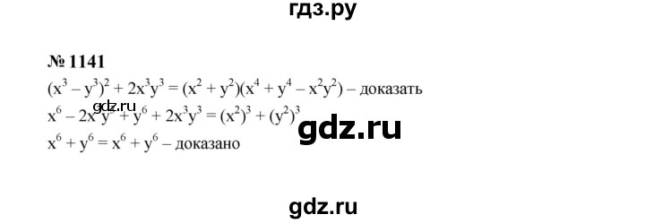 ГДЗ по алгебре 7 класс  Макарычев   задание - 1141, Решебник к учебнику 2024