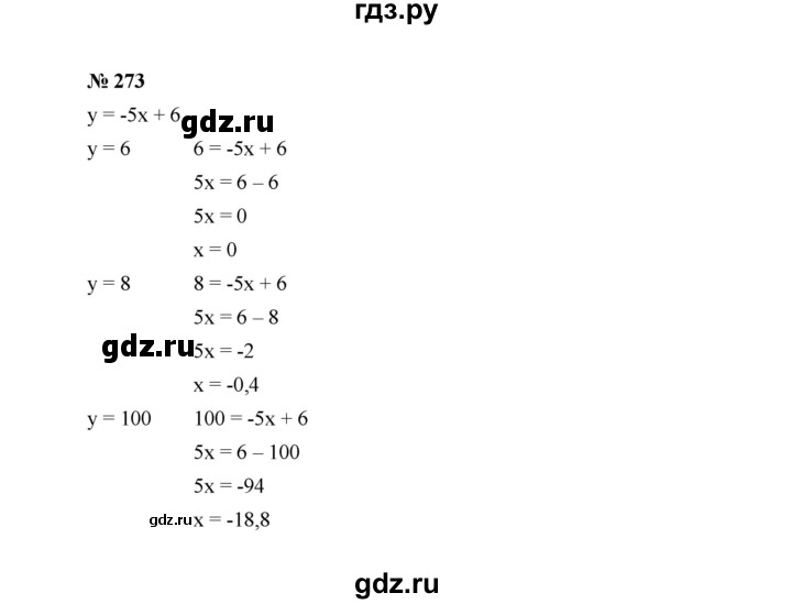 ГДЗ по алгебре 7 класс  Макарычев   задание - 273, Решебник к учебнику 2024