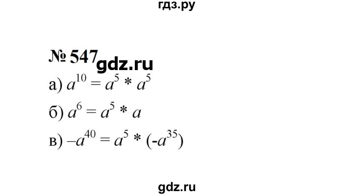 ГДЗ по алгебре 7 класс  Макарычев   задание - 547, Решебник к учебнику 2024