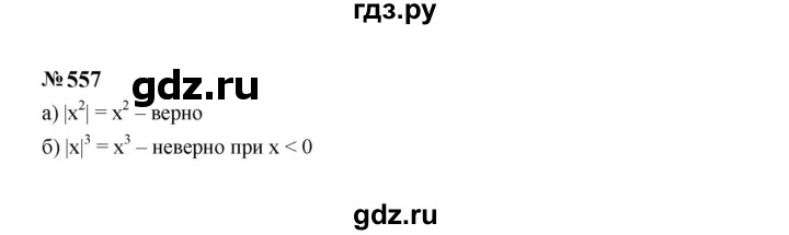 ГДЗ по алгебре 7 класс  Макарычев   задание - 557, Решебник к учебнику 2024