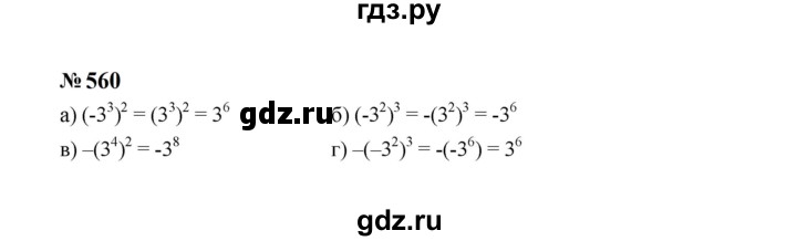 ГДЗ по алгебре 7 класс  Макарычев   задание - 560, Решебник к учебнику 2024