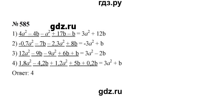 ГДЗ по алгебре 7 класс  Макарычев   задание - 585, Решебник к учебнику 2024