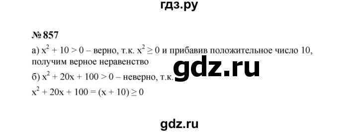 ГДЗ по алгебре 7 класс  Макарычев   задание - 857, Решебник к учебнику 2024