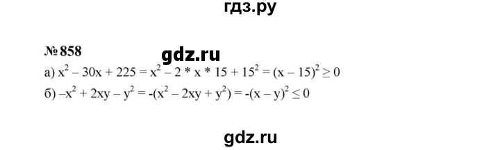 ГДЗ по алгебре 7 класс  Макарычев   задание - 858, Решебник к учебнику 2024