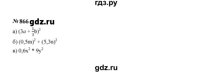 ГДЗ по алгебре 7 класс  Макарычев   задание - 866, Решебник к учебнику 2024