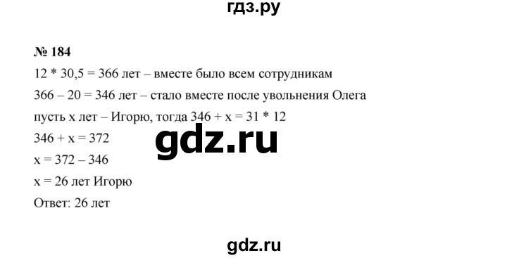 ГДЗ по Алгебре за 7 класс Макарычев, Миндюк, Нешков ответ на номер 184, Решебник 2022