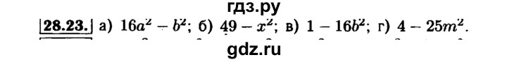 ГДЗ по алгебре 7 класс  Мордкович Учебник, Задачник Базовый уровень §28 - 28.23, Решебник №1 к задачнику 2015