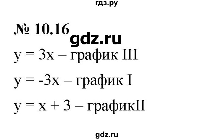 ГДЗ по алгебре 7 класс  Мордкович Учебник, Задачник Базовый уровень §10 - 10.16, Решебник к задачнику 2021