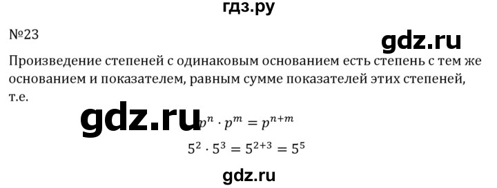 ГДЗ по алгебре 7 класс  Никольский   номер - 23, Решебник к учебнику 2022