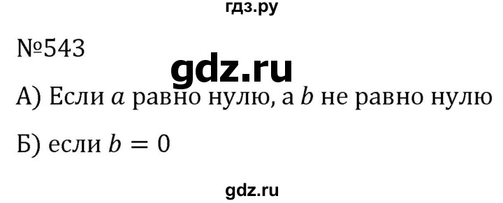 ГДЗ по алгебре 7 класс  Никольский   номер - 543, Решебник к учебнику 2022