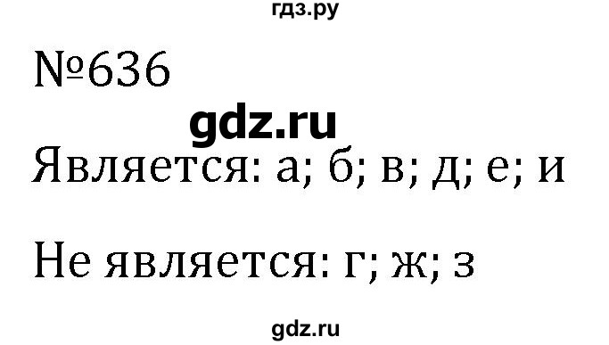 ГДЗ по алгебре 7 класс  Никольский   номер - 636, Решебник к учебнику 2022
