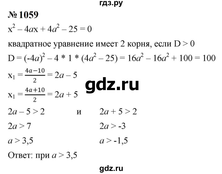 ГДЗ по алгебре 8 класс  Макарычев   задание - 1059, Решебник к учебнику 2023