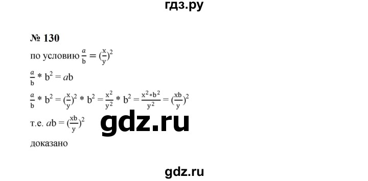 ГДЗ по алгебре 8 класс  Макарычев   задание - 130, Решебник к учебнику 2023
