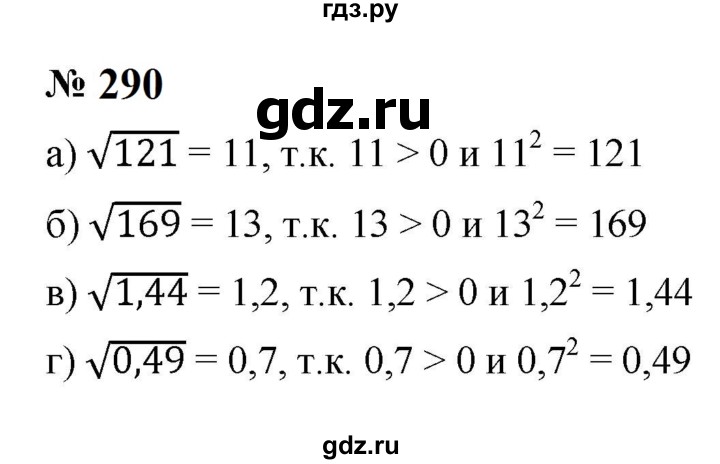 ГДЗ по алгебре 8 класс  Макарычев   задание - 290, Решебник к учебнику 2023