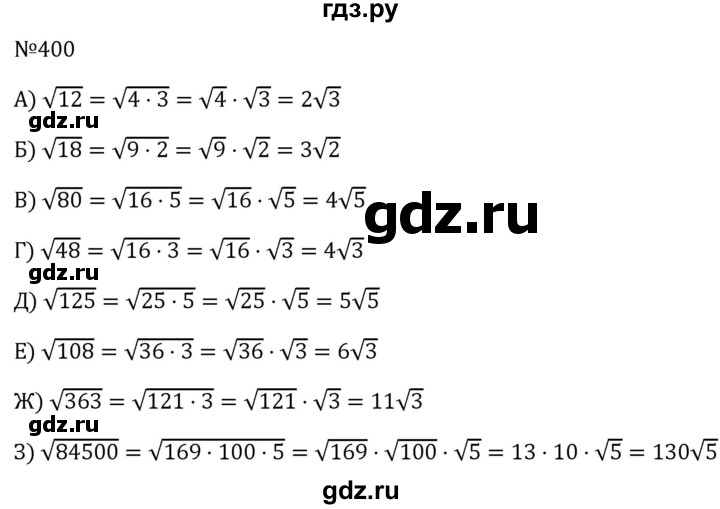 ГДЗ по алгебре 8 класс  Макарычев   задание - 400, Решебник к учебнику 2023