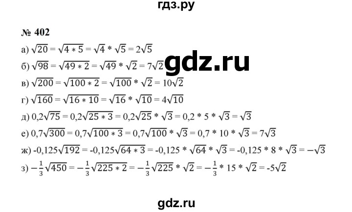 ГДЗ по алгебре 8 класс  Макарычев   задание - 402, Решебник к учебнику 2023