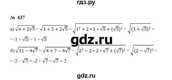ГДЗ по алгебре 8 класс  Макарычев   задание - 437, Решебник к учебнику 2023