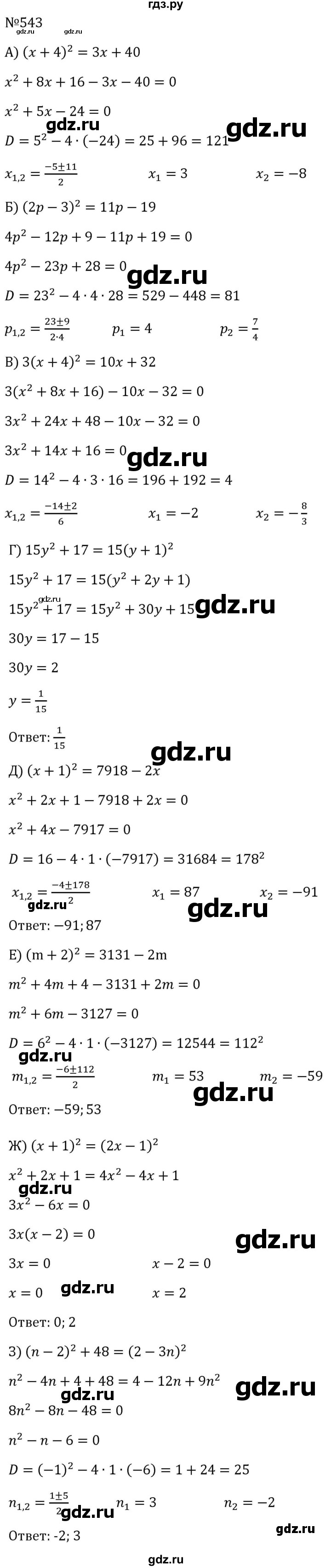 ГДЗ по алгебре 8 класс  Макарычев   задание - 543, Решебник к учебнику 2023