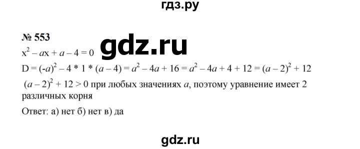 ГДЗ по алгебре 8 класс  Макарычев   задание - 553, Решебник к учебнику 2023