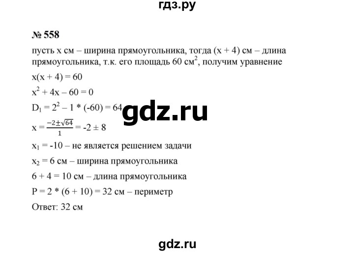 ГДЗ по алгебре 8 класс  Макарычев   задание - 558, Решебник к учебнику 2023