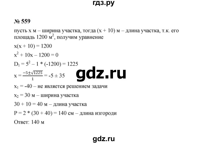 ГДЗ по алгебре 8 класс  Макарычев   задание - 559, Решебник к учебнику 2023