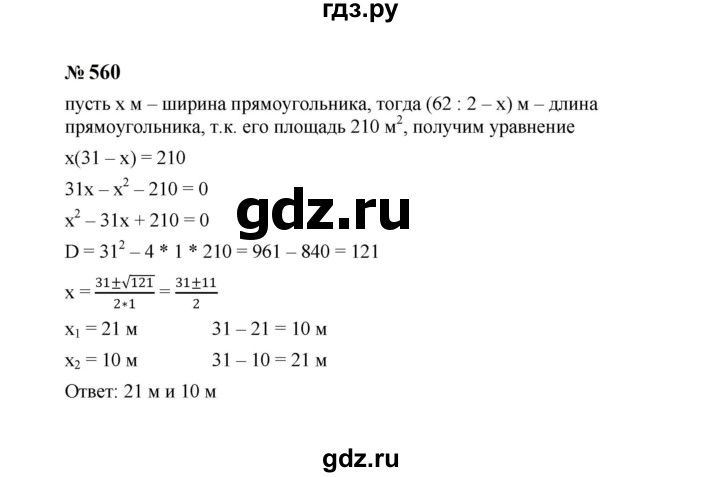 ГДЗ по алгебре 8 класс  Макарычев   задание - 560, Решебник к учебнику 2023