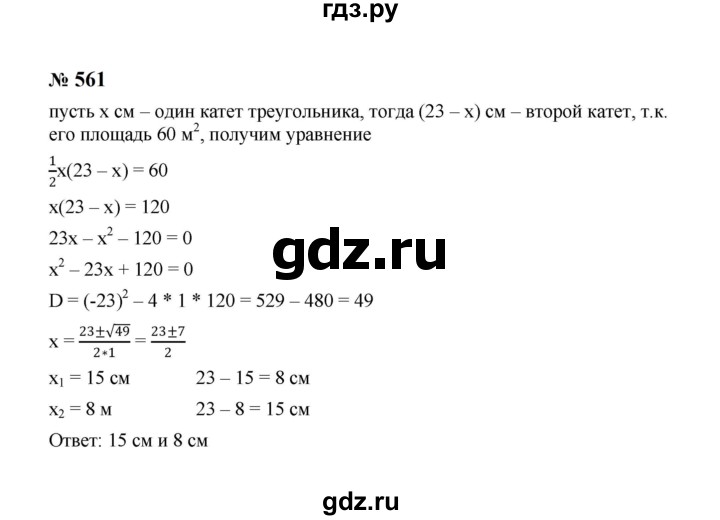 ГДЗ по алгебре 8 класс  Макарычев   задание - 561, Решебник к учебнику 2023