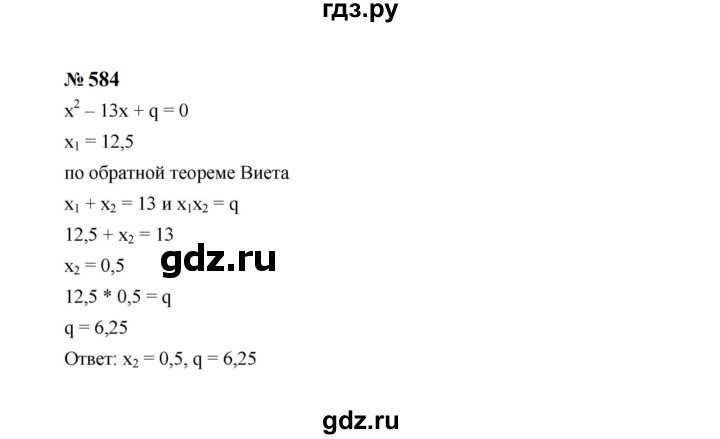 ГДЗ по алгебре 8 класс  Макарычев   задание - 584, Решебник к учебнику 2023