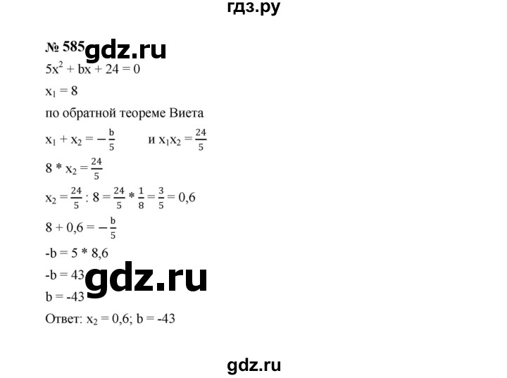 ГДЗ по алгебре 8 класс  Макарычев   задание - 585, Решебник к учебнику 2023