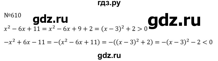 ГДЗ по алгебре 8 класс  Макарычев   задание - 610, Решебник к учебнику 2023