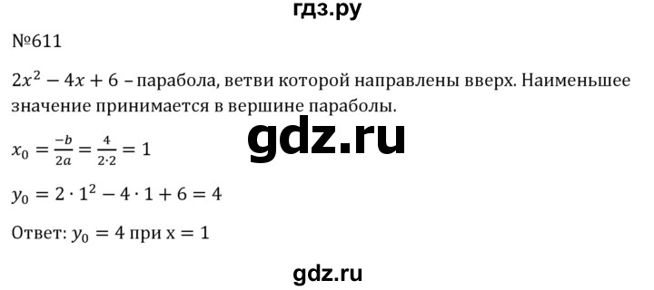 ГДЗ по алгебре 8 класс  Макарычев   задание - 611, Решебник к учебнику 2023