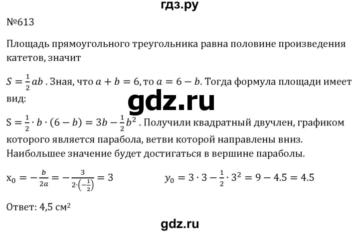ГДЗ по алгебре 8 класс  Макарычев   задание - 613, Решебник к учебнику 2023
