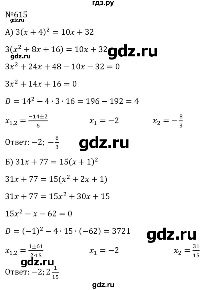 ГДЗ по алгебре 8 класс  Макарычев   задание - 615, Решебник к учебнику 2023