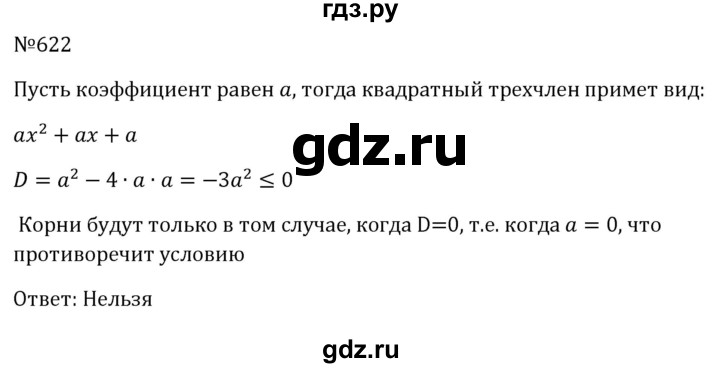 ГДЗ по алгебре 8 класс  Макарычев   задание - 622, Решебник к учебнику 2023