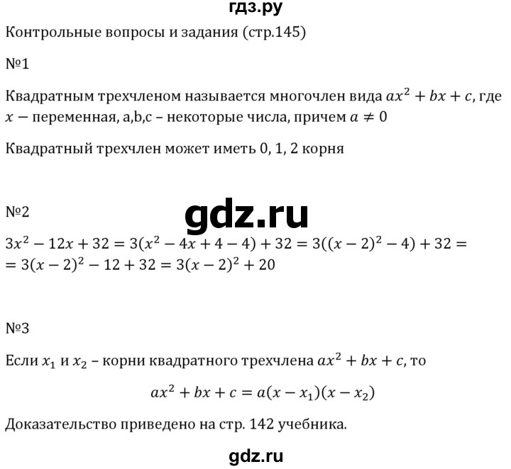 ГДЗ по алгебре 8 класс  Макарычев   задание - Контрольные вопросы и задания §8, Решебник к учебнику 2023