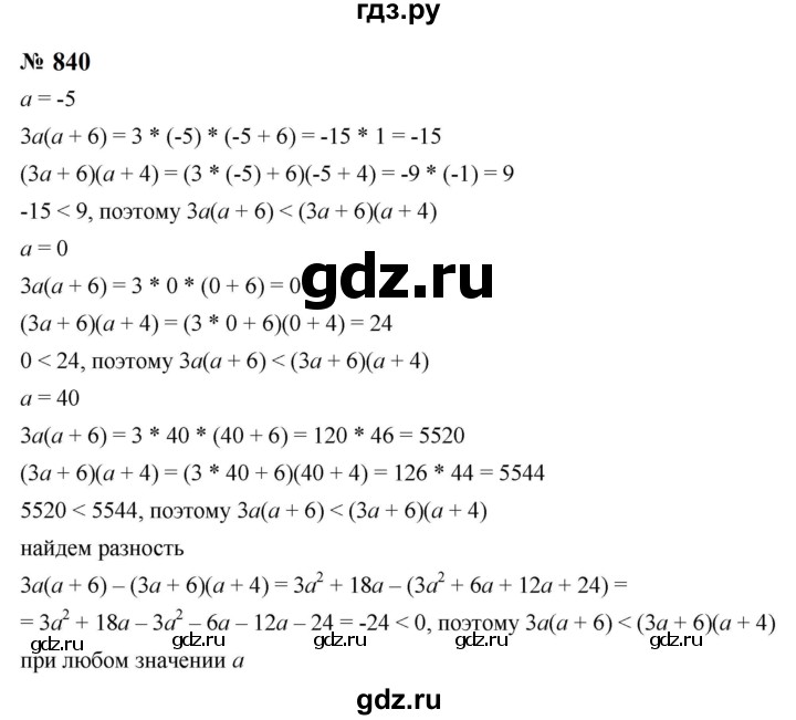 ГДЗ по алгебре 8 класс  Макарычев   задание - 840, Решебник к учебнику 2023