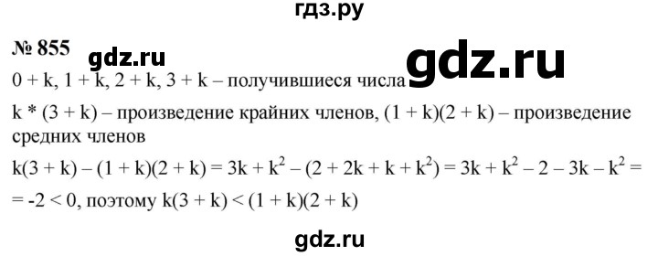 ГДЗ по алгебре 8 класс  Макарычев   задание - 855, Решебник к учебнику 2023
