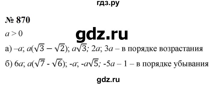 ГДЗ по алгебре 8 класс  Макарычев   задание - 870, Решебник к учебнику 2023