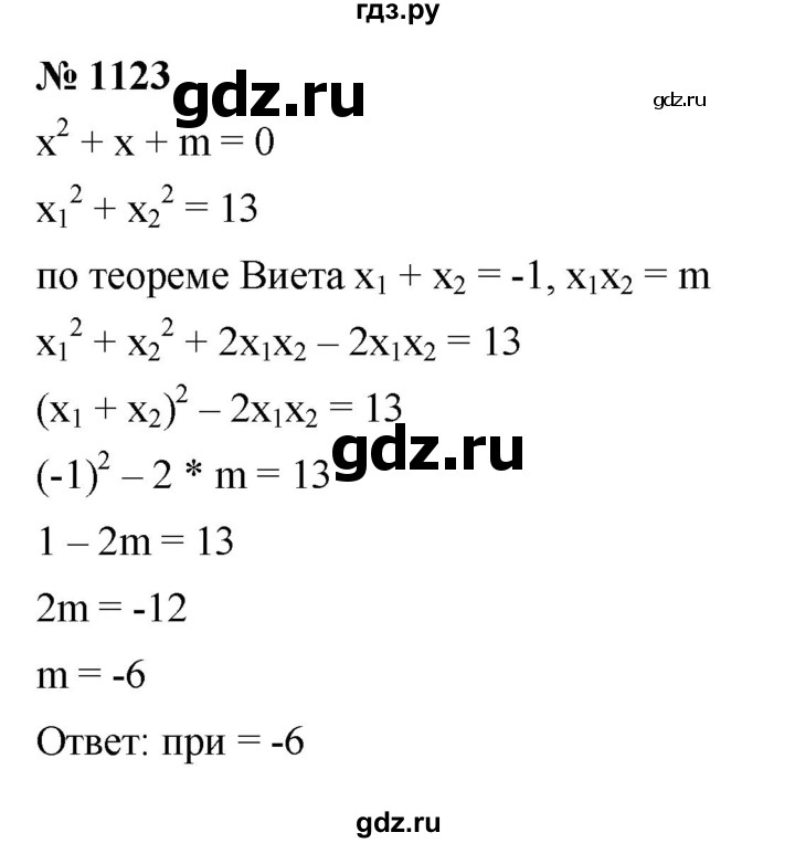 ГДЗ по алгебре 8 класс  Макарычев   задание - 1123, Решебник к учебнику 2022