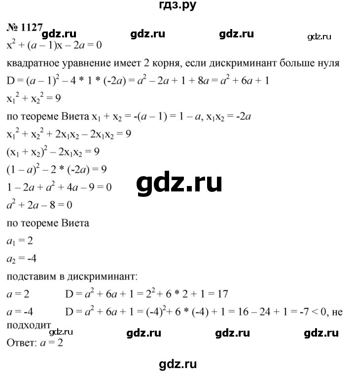 ГДЗ по алгебре 8 класс  Макарычев   задание - 1127, Решебник к учебнику 2022