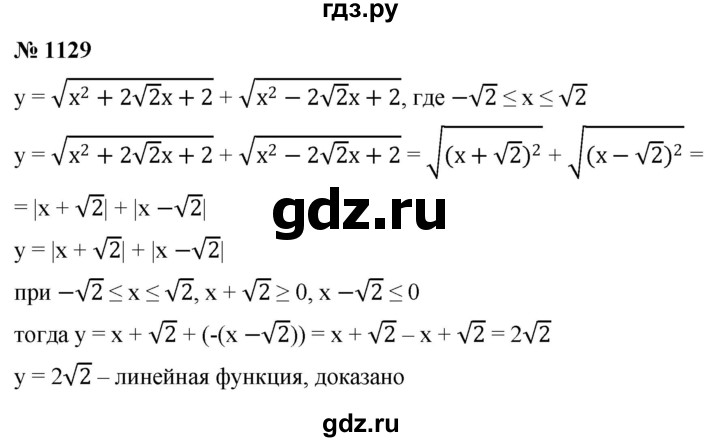 ГДЗ по алгебре 8 класс  Макарычев   задание - 1129, Решебник к учебнику 2022
