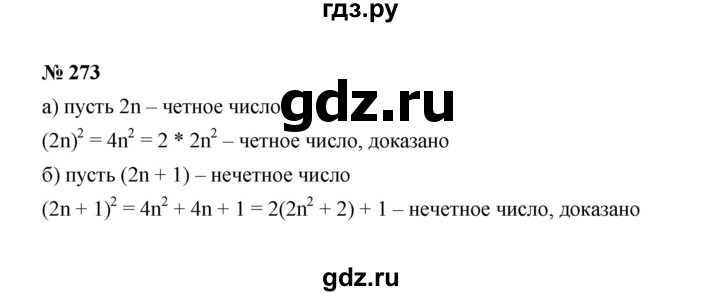 ГДЗ по алгебре 8 класс  Макарычев   задание - 273, Решебник к учебнику 2022