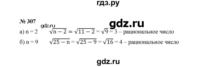 ГДЗ по алгебре 8 класс  Макарычев   задание - 307, Решебник к учебнику 2022